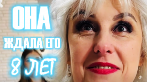 Оля ждала его 8 ЛЕТ! Долгожданная встреча Оли на юбилей 50 лет! Поздравление с днем рождения!