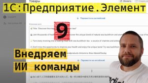 1С:Предприятие.Элемент. 9. Внедряем ИИ команды