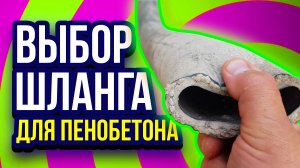 Шланг для пенобетона как выбрать