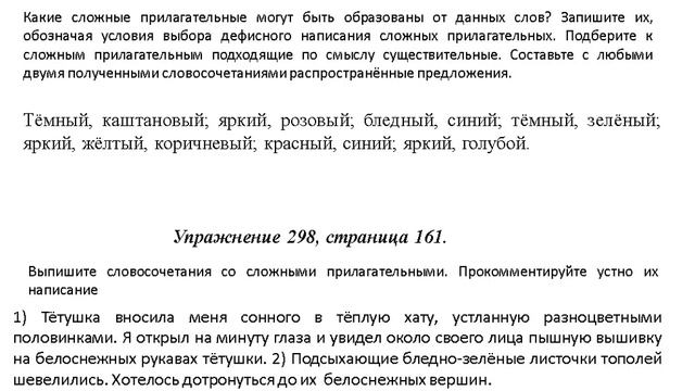 Дефисное и слитное написание сложных прилагательных 7 класс