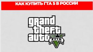 КАК КУПИТЬ ГТА 5 В РОССИИ