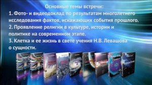 Встреча с читателями книг Н.В.Левашова