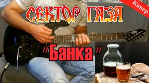 Сектор Газа - Банка (инструментальный кавер)