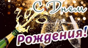 С днем рождения?❤Красивое пожелание