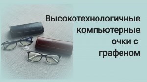 Высокотехнологичные компьютерные очки с графеном. Графеновые очки для телефона и компьютера