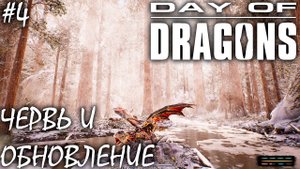 ЗЕМЛЯНОЙ ЧЕРВЬ И ОБНОВЛЕНИЕ | DAY OF DRAGONS | ОБЗОР ► Прохождение Серия 4