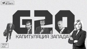 G20: КАПИТУЛЯЦИЯ ЗАПАДА?