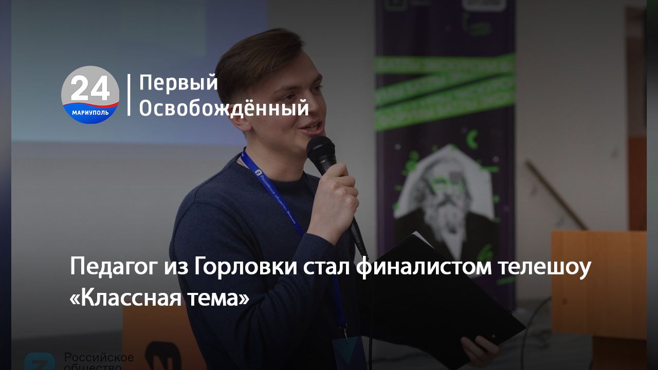 Педагог из Горловки стал финалистом телешоу «Классная тема». 17.10.2023