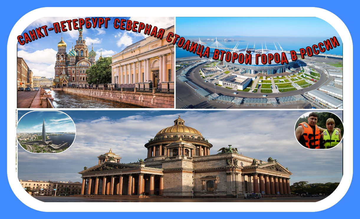 Санкт-Петербург Северная столица Второй город в России#2