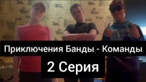 Приключения Банды - Команды 2 Серия