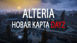 Выживаем на карте Alteria в Dayz!
