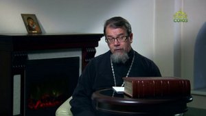Читаем Добротолюбие. «Безмолвие в миру». Священник Константин Корепанов