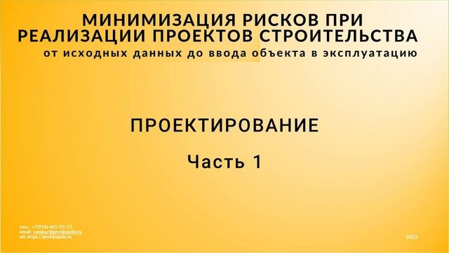 Вторая часть семинара "Минимизация рисков при реализации проектов строительств".