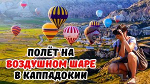 Незабываемые впечатления "полёт над Каппадокией" #travel #2024 #отдых #турция