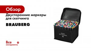 Двусторонние маркеры для скетчинга BRAUBERG