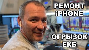 Я научу вас ремонтировать iPhone!! В гостях у ОГРЫЗОК ЕКБ