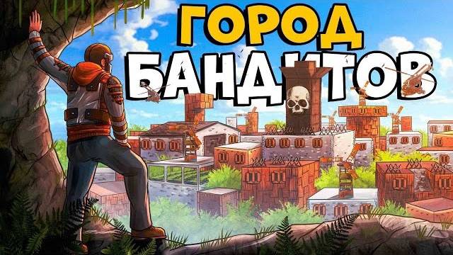 ГОРОД БАНДИТОВ! ПРОНИКЛИ в альянс 50 человек и РАЗРУШИЛ