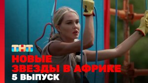 Звезды в Африке 4 сезон 5 серия 10.05.2023 | НОВЫЕ ЗВЕЗДЫ В АФРИКЕ 2023 |НОВЫЕ ЗВЕЗДЫ