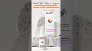 Антиперспирант, средство от потливости ног DRYDRY Foot spray
