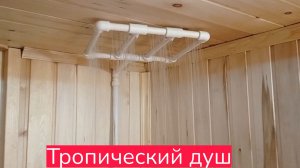 Тропический душ своими руками в бане.