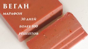 Нутовая домашняя колбаса. Веганский марафон