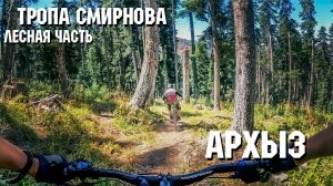 Трейл ОРИОН (Тропа Смирнова)| Ч2 Лесная | Архыз