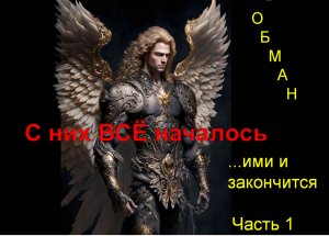 С них ВСЁ началось. Часть 1