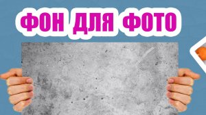 Фон для предметной съемки товаров