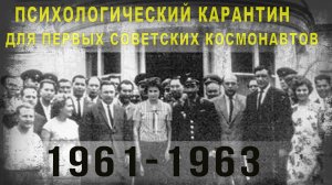 414,1961-1963 Психологический карантин для первых советских космонавтов,IGOR GREK.