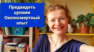 Предвидеть цунами Околосмертный опыт