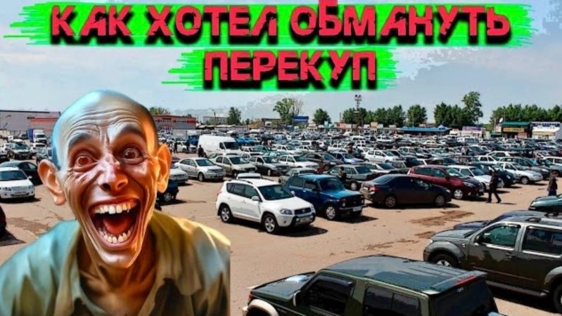 Как хотел обмануть перекуп! Скрытая камера.