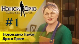 Новое дело Нэнси Дрю в Праге ⚿ НЭНСИ ДРЮ ТАЙНА СЕМИ КЛЮЧЕЙ #1