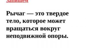 7 класс. Механизмы. Наклонная плоскость. Рычаг.