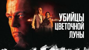 Убийцы цветочной луны (фильм, 2023)