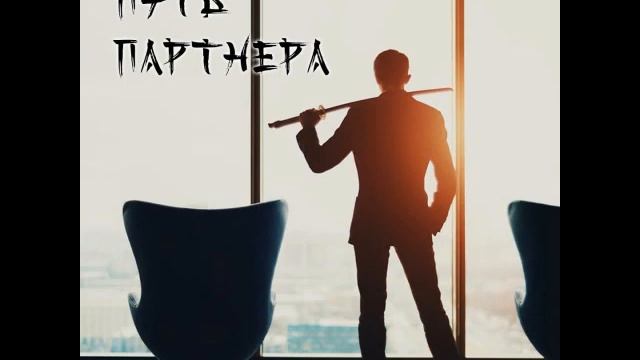 Подкаст 1.01. Для чего нужны партнеры? Принципы партнерства