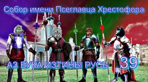 39. Собор имени Псеглавца Хрестофора АЗ БУКА ИЗТИНЫ РУСЬ