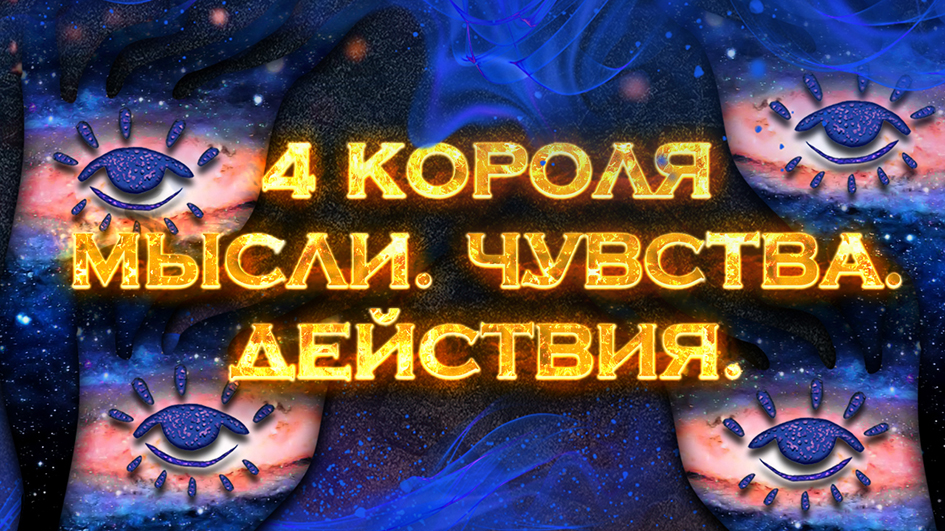 4 короля. Мысли-Чувства-Действия | Общий экспресс Таро расклад на 4 позиции смотреть онлайн