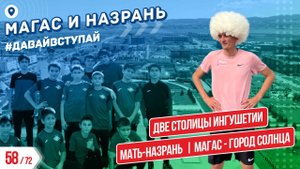 ДВЕ СТОЛИЦЫ ИНГУШЕТИИ - МАГАС И НАЗРАНЬ 58/72 ГОРОДОВ | #ДАВАЙВСТУПАЙ