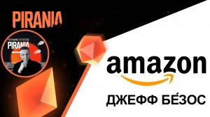Джефф Бе́зос основатель компании Amazon и его клиентоориентированность