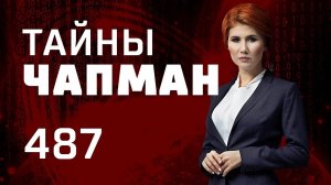 Кто наложил кирпичей? Выпуск 487 (04.03.2019). Тайны Чапман.