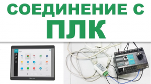 Установка соединения с ПЛК - Weintek EBpro EasyBuilder Pro на русском языке