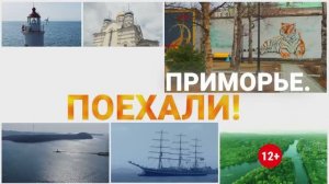 Приморье. Поехали! Заповедники Приморья.