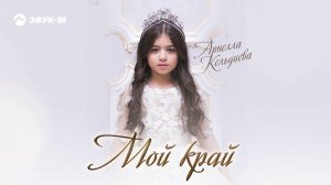 Арнелла Кельдиева - Мой край | Премьера трека 2020