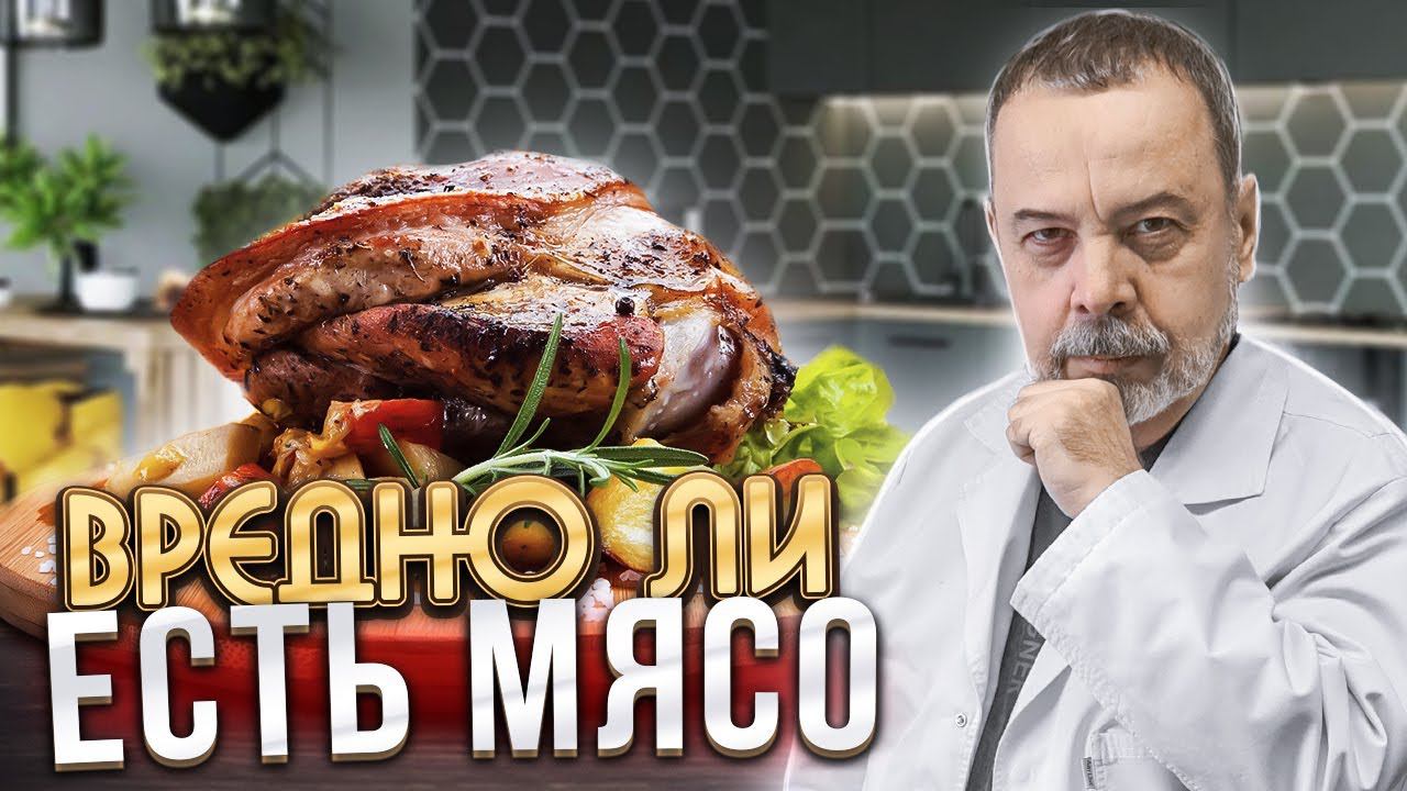 ВРЕДНО ЛИ ЕСТЬ МЯСО / АУДИО / АЛЕКСЕЙ КОВАЛЬКОВ О МЯСЕ / КОЛБАСЕ / МЯСНЫХ ПРОДУКТАХ