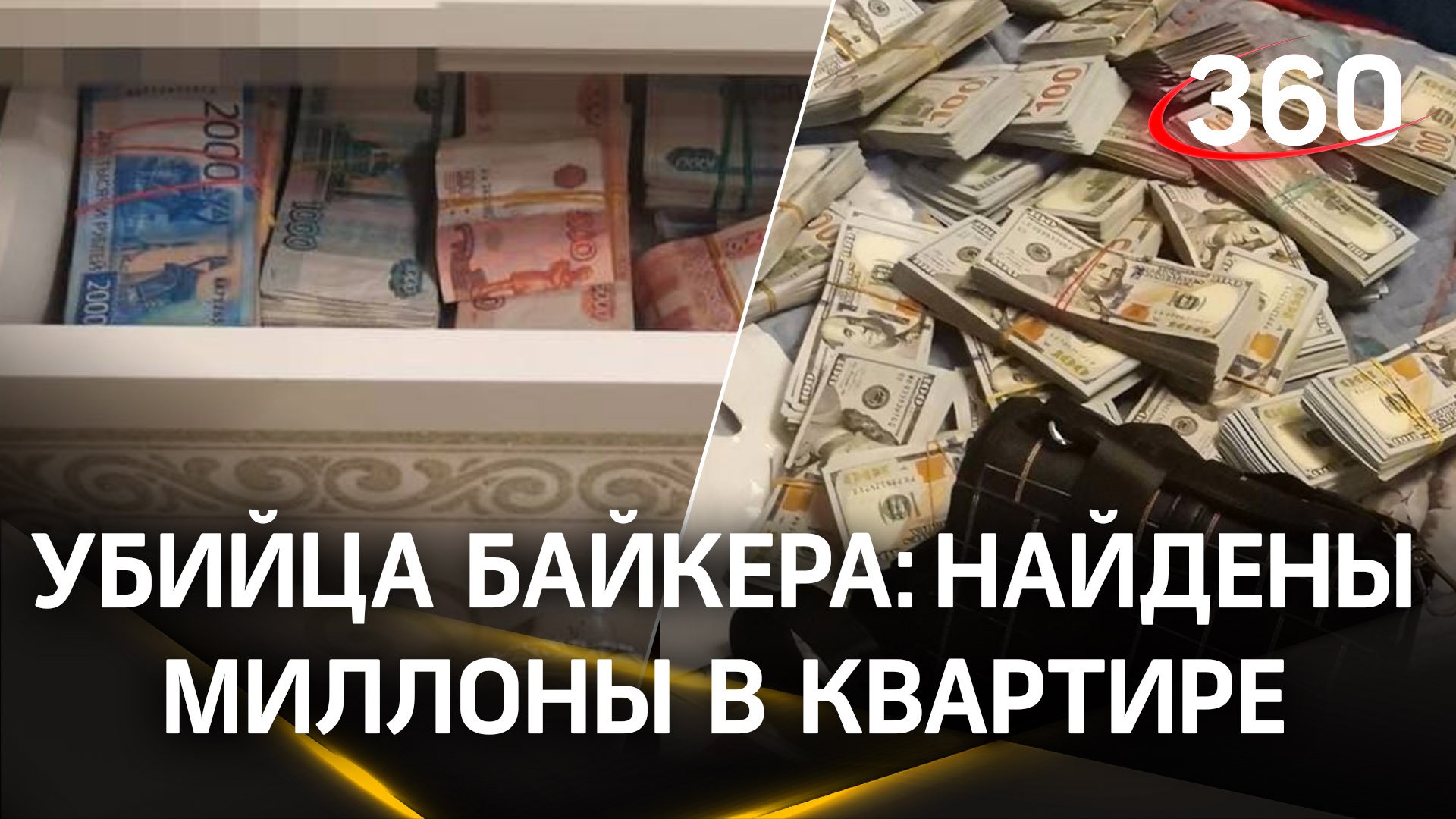 Более 44 млн руб. и $300 тыс. нашли в квартире подозреваемого в убийстве москвича на парковке