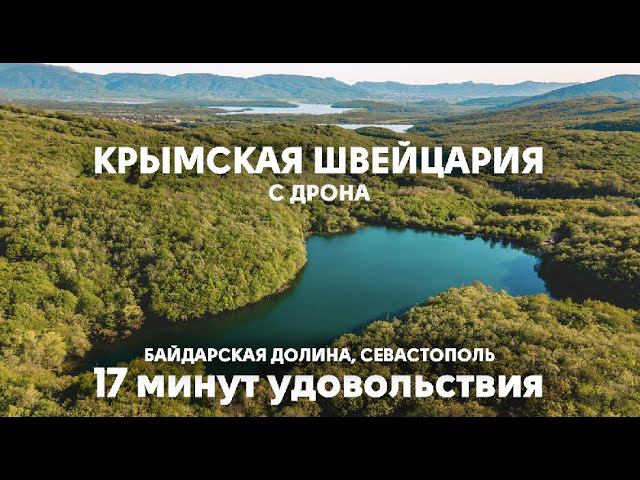 Крымская Швейцария (Байдарская долина), Севастополь с дрона в 4к | 17 минут удовольствия смотреть онлайн