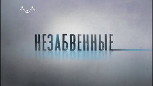 Незабвенные. Игорь Ильинский