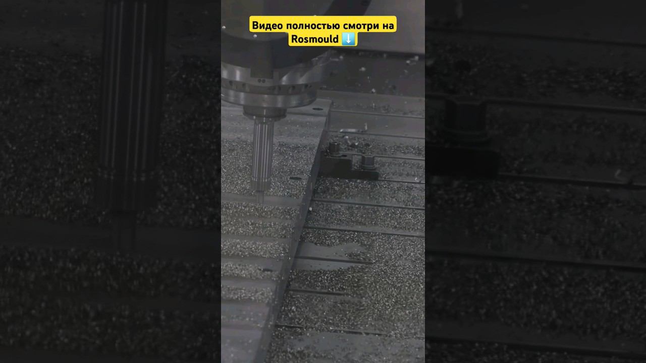 От 1 часа: обработка пресс-форм смотреть онлайн