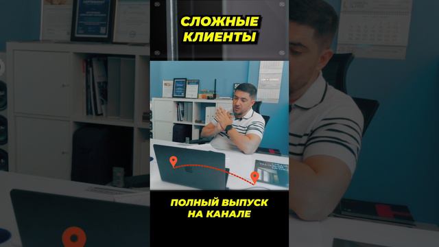 Сложные клиенты