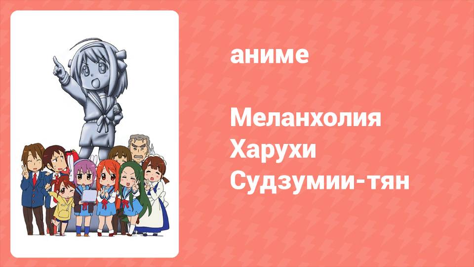 Меланхолия Харухи Судзумии-тян ONA 1 серия (аниме-сериал, 2009) смотреть онлайн